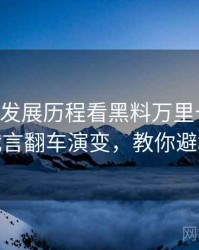 0195. 从发展历程看黑料万里长征首页代言翻车演变，教你避坑