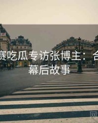 每日大赛吃瓜专访张博主：合约纠纷幕后故事