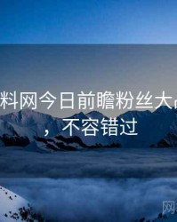 0620. 黑料网今日前瞻粉丝大战全纪录，不容错过