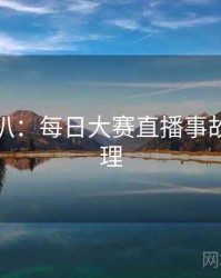 独家深扒：每日大赛直播事故公众心理