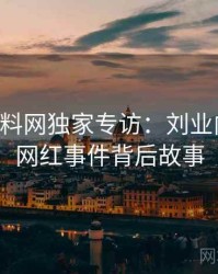 0755. 黑料网独家专访：刘业内人士谈网红事件背后故事