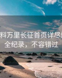 0726. 黑料万里长征首页详尽爆料合集全纪录，不容错过