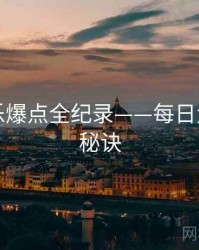 多维娱乐爆点全纪录——每日大赛爆火秘诀