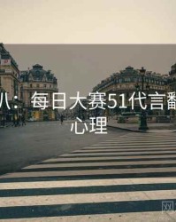 独家深扒：每日大赛51代言翻车公众心理