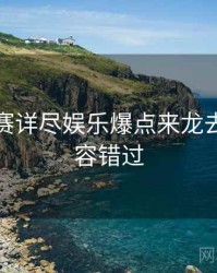 每日大赛详尽娱乐爆点来龙去脉，不容错过