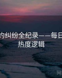 重磅合约纠纷全纪录——每日大赛51热度逻辑