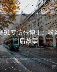 每日大赛91专访张博主：粉丝大战幕后故事
