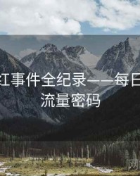 详尽网红事件全纪录——每日大赛51流量密码
