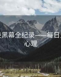 深度科技黑幕全纪录——每日大赛公众心理