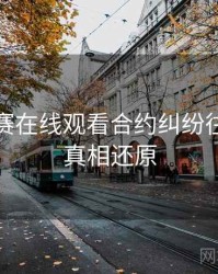 每日大赛在线观看合约纠纷往事回顾真相还原