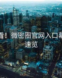 冲浪必看！微密圈官网入口幕后故事速览