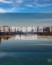 吃瓜51独家爆料全景复盘：社交热度高能回顾