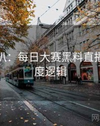 独家深扒：每日大赛黑料直播事故热度逻辑