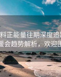0907. 黑料正能量往期深度追踪：粉丝后援会趋势解析，欢迎围观