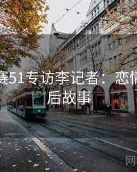 每日大赛51专访李记者：恋情曝光幕后故事