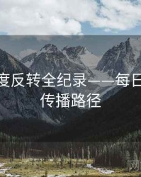 详尽热度反转全纪录——每日大赛91传播路径