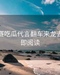每日大赛吃瓜代言翻车来龙去脉，立即阅读