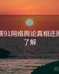 每日大赛91网络舆论真相还原，点击了解