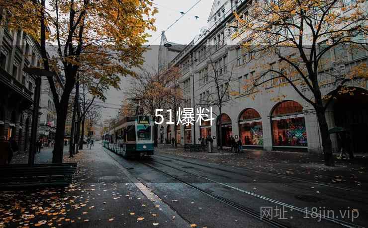 51爆料