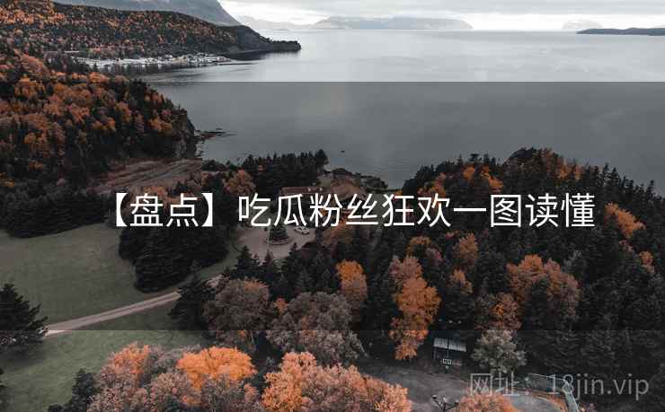 【盘点】吃瓜粉丝狂欢一图读懂