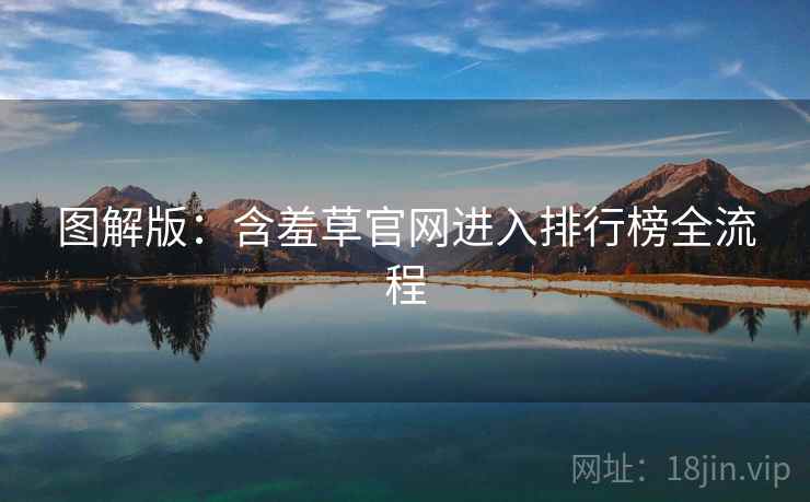 图解版：含羞草官网进入排行榜全流程
