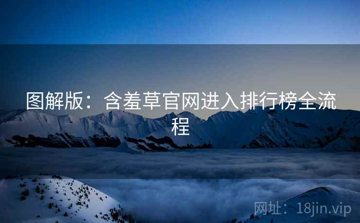 图解版：含羞草官网进入排行榜全流程
