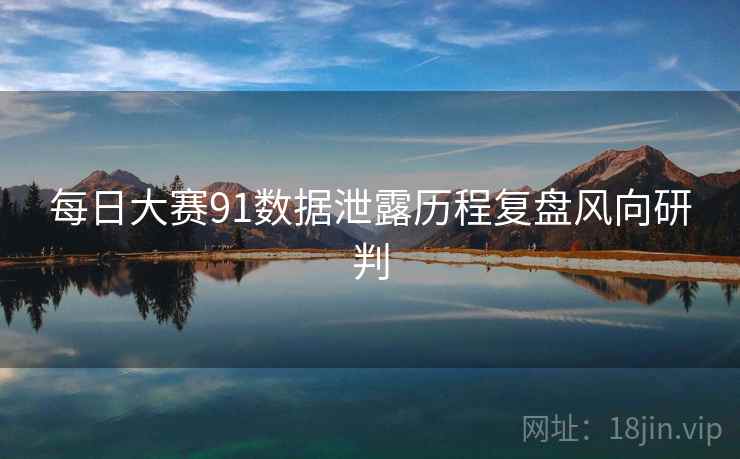每日大赛91数据泄露历程复盘风向研判