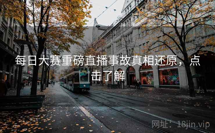 每日大赛重磅直播事故真相还原，点击了解