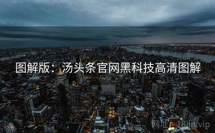 图解版：汤头条官网黑科技高清图解