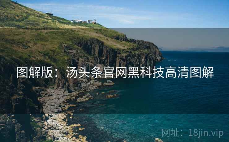 图解版：汤头条官网黑科技高清图解