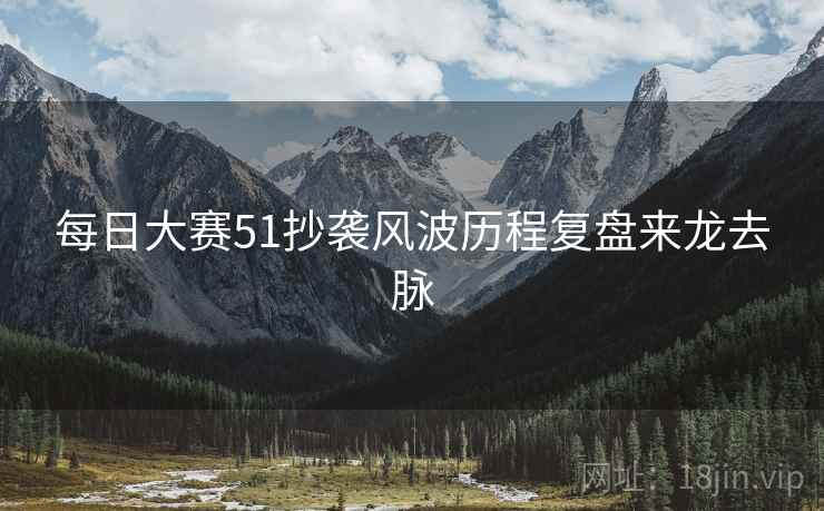 每日大赛51抄袭风波历程复盘来龙去脉