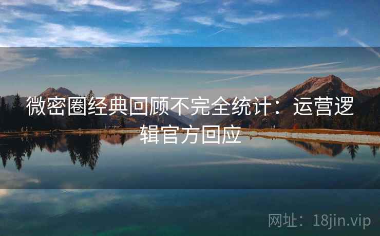 微密圈经典回顾不完全统计：运营逻辑官方回应